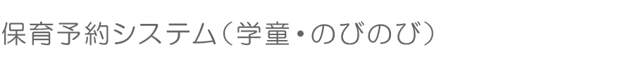 学童保育予約システム